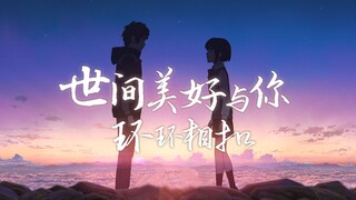 给我一首歌时间让氛围变暖，《世界美好与你环环相扣》——土木三班陈同学