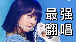 一人成团？四种唱腔实力翻唱粉墨新专副主打Pretty Savage！对不住了！四位老师！