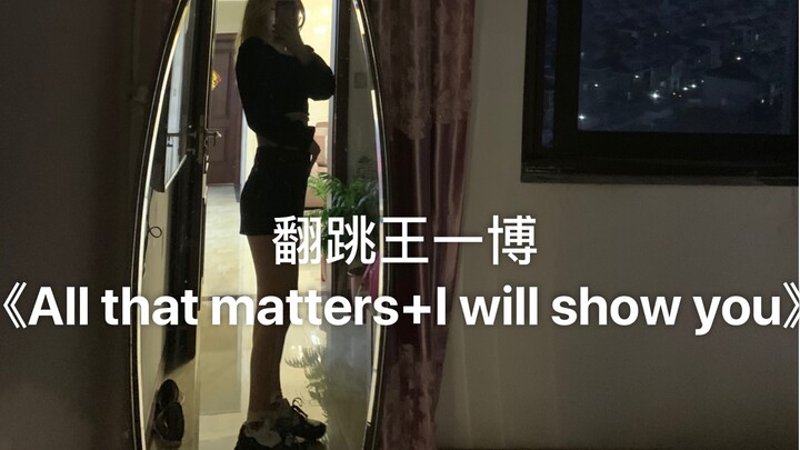 轻喷 ！！！翻跳王一博《All that matters+I will show you》 很不好找点的一支舞