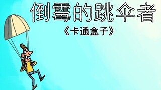 《卡通盒子系列》猜不到结局的脑洞小动画——倒霉的跳伞者