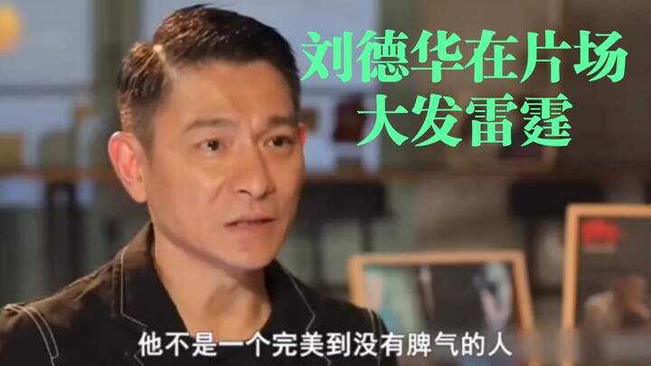 Andy Lau is known for his good temper, so why did he lose his temper on the set?