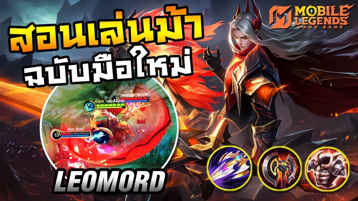 MLBB ｜ Leomord สอนคอมโบม้า ฉบับมือใหม่!!