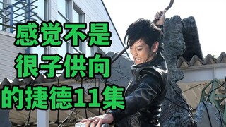 子 供 向 作 品 禁 止 说 骚 话，请伏井出k自重【捷德11集吐槽】