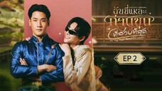 🇹🇭 I'm ȶɦɛ ʍօ$ȶ ɮɛǟʊȶɨʄʊʟʟ ƈօʊπȶ : EP 2 - SUB INDO
