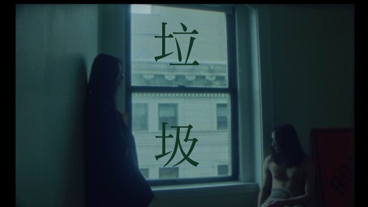 16mm胶片短片 大三导演课期末作业 《垃圾》