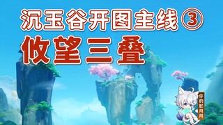 [Genshin Impact] المهمة الرئيسية Youwang Triad/Sunken Jade Valley ③/Stone/Genshin Impact 4.4/Sunken 