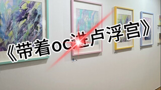 带着oc去卢浮宫了!准备开始运营bilibili的账号了嘿嘿，在xhs已经累积13.7w粉丝了！慢慢地想把那边的视频都搬过来。