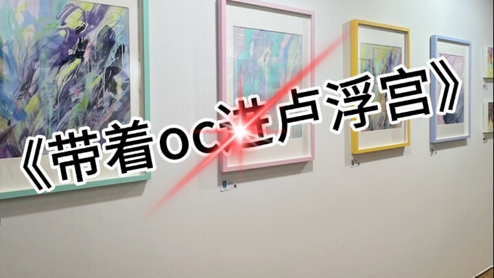 带着oc去卢浮宫了!准备开始运营bilibili的账号了嘿嘿，在xhs已经累积13.7w粉丝了！慢慢地想把那边的视频都搬过来。