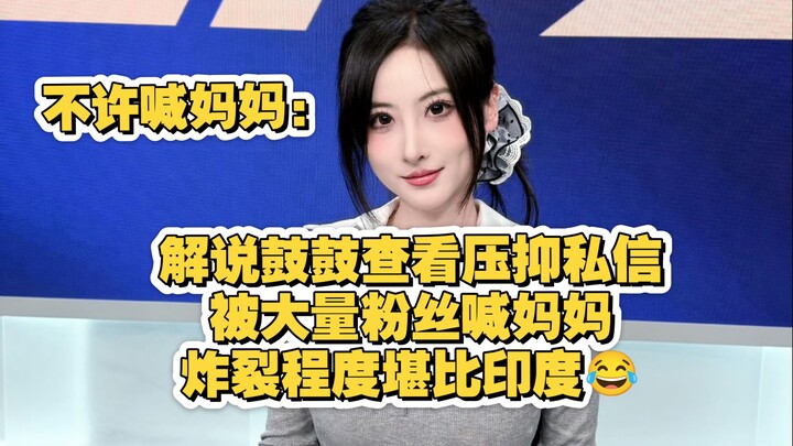 LPL female caster Gugu checks her private messages in the后台, overwhelmed by fans calling her “Mom,” 