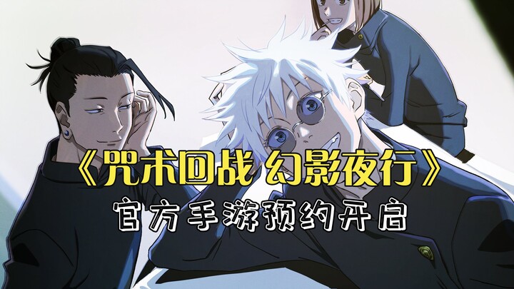 《咒术回战 幻影夜行》官方手游终于要来啦