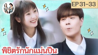 เล่าเรื่อง พิชิตรักนักแม่นปืน EP 31-33 | Hello, the sharp shooter [SPOIL]