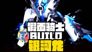 【银河龙竟是同模换色的产品？】-假面骑士BUILD银河龙开箱