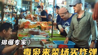 大毒枭来菜场说要买“碳”，结果商贩竟端上来两盆炸药，影视
