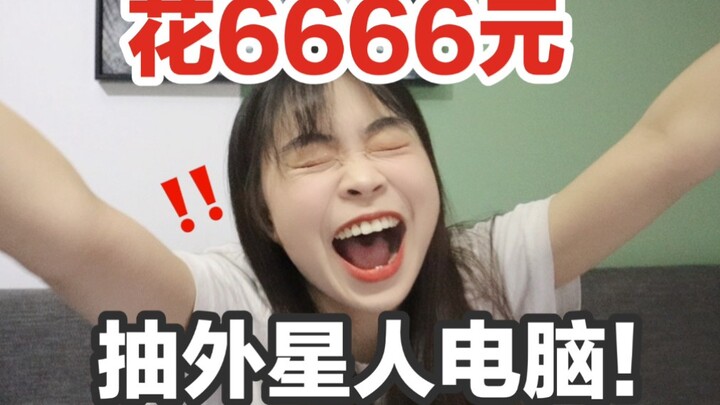 Spend 6666 yuan to draw an alien! Give it to everyone!