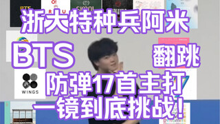 浙大阿米特种兵一镜到底翻跳防弹17首主打！｜阿米第七年｜BTS十周年
