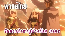 จันทรานําพาสู่ต่างโลก ภาค 2 [พากย์ไทย] ขอบคุณนะเอริส