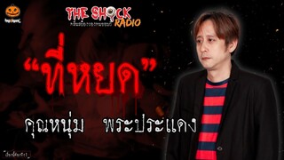 ที่หยด คุณหนุ่ม พระประแดง l TheShock13