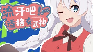 【爆肝650+张】流汗吧！适格女武神！