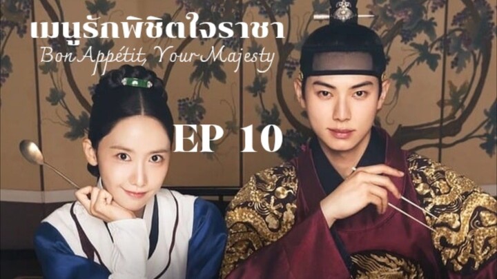 เมนูรักพิชิตใจราชา(2025) EP10 ซับไทย