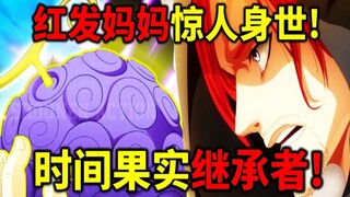 [One Piece] The most important fruit in history! Inherited by the Shanks family! Evidence that Rocks