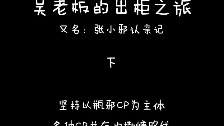 【盗墓笔记沙海】吴老板的出柜之旅 瓶邪飙车撒糖 小哥情话技能点满