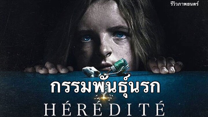 Hereditary กรรมพันธุ์นรก (ภาพยนตร์แนะนำ)