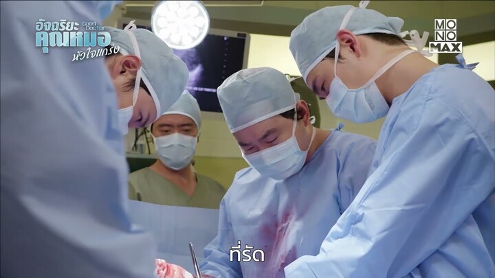 ผ่าตัดครั้งแรก | อัจฉริยะคุณหมอหัวใจแกร่ง (Good Doctor) | ไฮไลท์ Ep.14