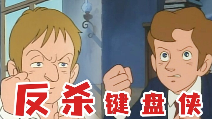 反杀键盘侠