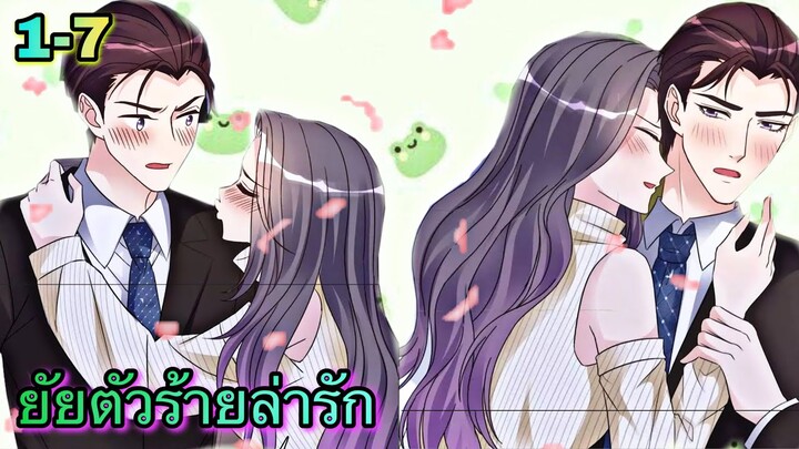 มังงะ || ยัยตัวร้ายล่ารัก || ตอนที่ 1 - 7