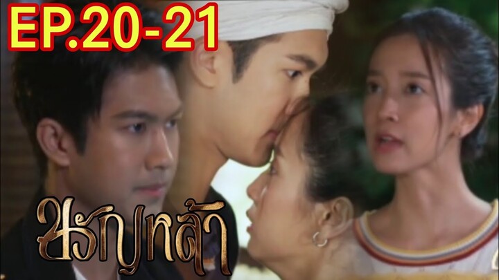 สูรย์ตามสืบแม่ปานแก้ว!! ขวัญหล้า​EP.20 -​ EP.21#ชิงชิงคริษฐา #ภูมิเกียรติภูมิ #ขวัญหล้า