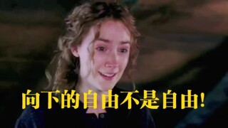 愿所有女性明白，向下的自由不是自由！