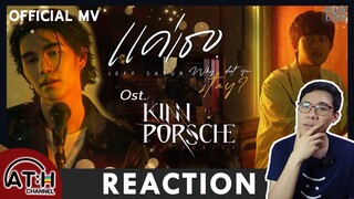REACTION | OFFICIAL MV | Jeff Satur - แค่เธอ (Why Don't You Stay) OST. KinnPorsche The Series | ATH