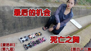 死亡之舞，最强劲敌，四驱车激烈对决，绫波丽vs夜魔女，潇洒杯第九届半决赛第三组