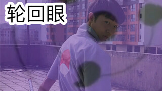上学时的尴尬操作（轮回眼）