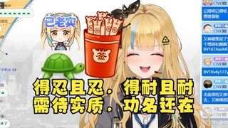 【又一】透露自己求签都是“凶”并说出解签内容：得忍且忍，得耐且耐，需待实质，功名还在😲省流：龟🐢