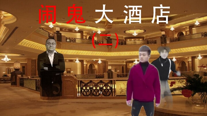闹鬼大酒店 (二)