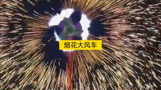 烟花大风车 马上过年了 祝大家顺风又顺水