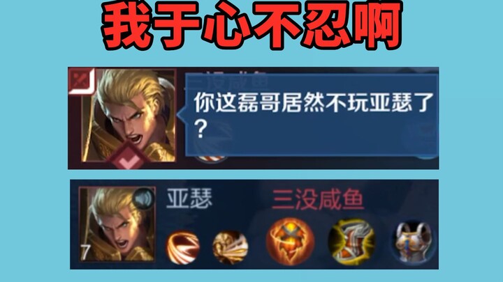 亚瑟不仅认识我，出装还跟我学的，演他我于心不忍啊