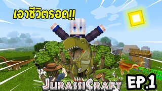 เอาชีวิตรอดในโลก!? ไดโนเสาร์! #EP.1 สร้างบ้าน (Minecraft jurassiccraft)