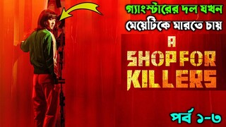 বাচতে হলে লড়তে হবে | A Shop For Killers (Action Drama) Ep 1-3 Explained In Bangla