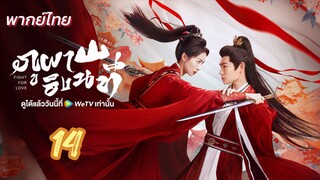 ภูผาอิงนที 14 พากย์ไทย