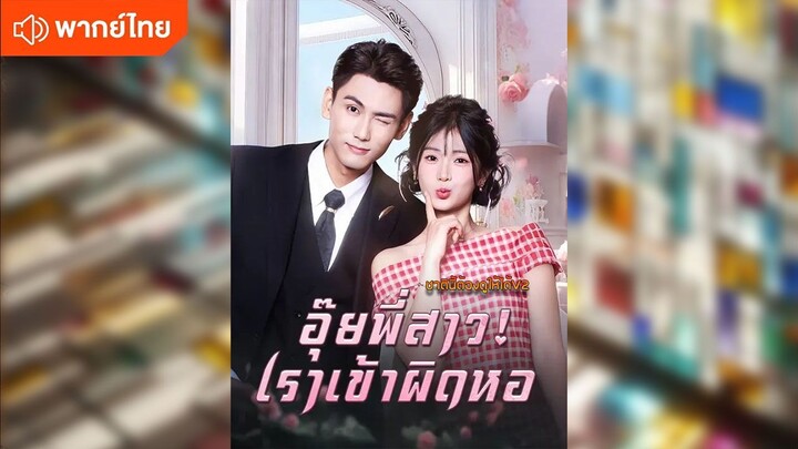 อุ๊ยพี่สาวเราเข้าผิดหอ (พากย์ไทยเต็มเรื่อง)