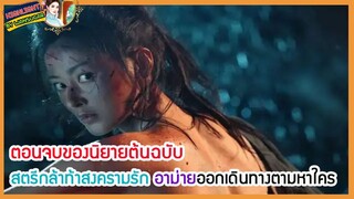 🔶🔶ตอนจบของนิยายต้นฉบับ สตรีกล้าท้าสงครามรัก อาม่ายออกเดินทางตามหาใคร