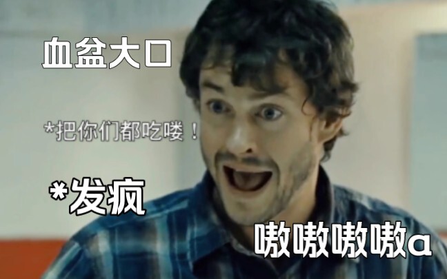 拔剧好笑场面之威尔格雷厄姆