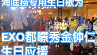 海底捞专用生日歌为【EXO成员生日应援】1月12日都暻秀和1月14日金钟仁生日应援-EXO歌曲连跳(KPOP random dance 成都随机舞蹈专场连跳秀）