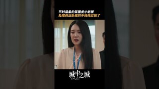 笑面虎背后的手段让人汗流浃背了| City of the City | 城中之城 | iQIYI