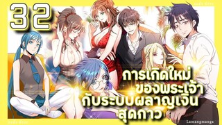 อ่านมังงะ | เกิดใหม่ของพระเจ้าระบบผลาญเงินสุดกาว ตอนที่ 32