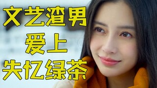 Một gã khốn nạn phải lòng một cô nàng trà xanh mất trí nhớ! Hài hước chế giễu kiệt tác "Will You Sti