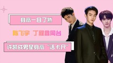 许凯成男星身高“活卡尺”,当陈飞宇丁程鑫和他同台,身高一目了然