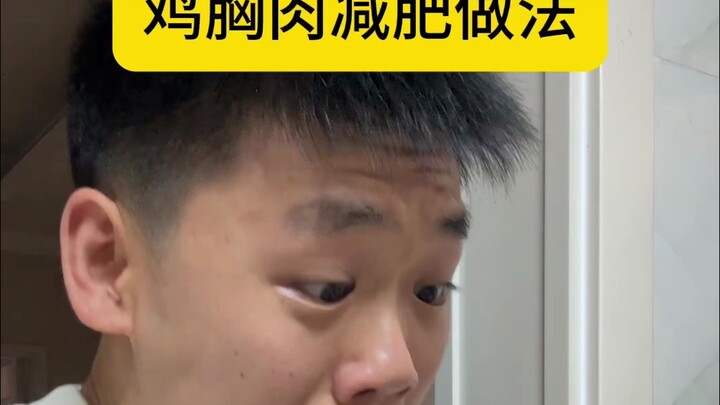 鸡胸肉的减肥做法